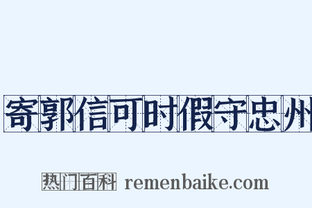 寄郭信可时假守忠州是什么意思的图片
